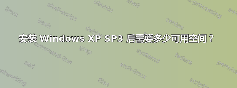 安装 Windows XP SP3 后需要多少可用空间？