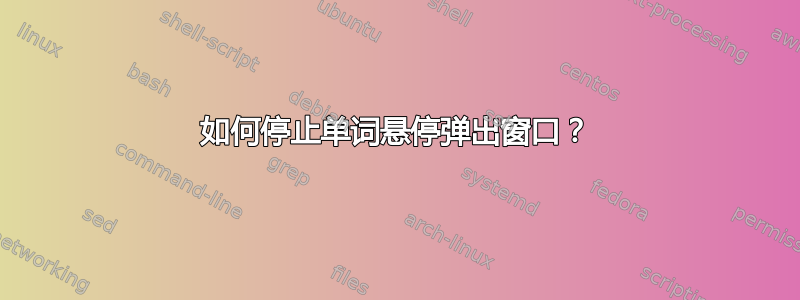 如何停止单词悬停弹出窗口？