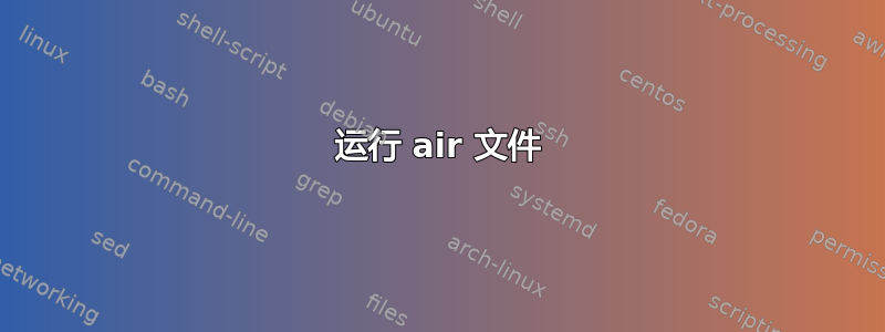 运行 air 文件