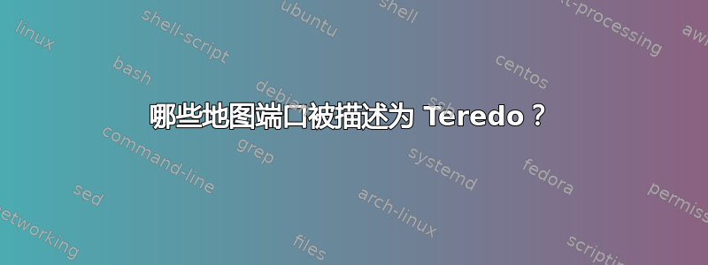 哪些地图端口被描述为 Teredo？