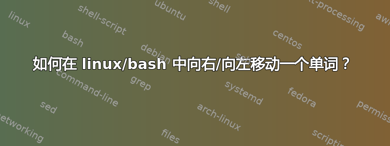 如何在 linux/bash 中向右/向左移动一个单词？