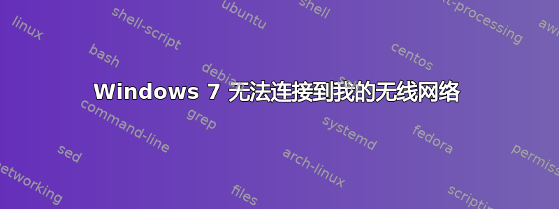 Windows 7 无法连接到我的无线网络