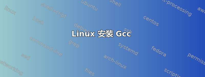 Linux 安装 Gcc