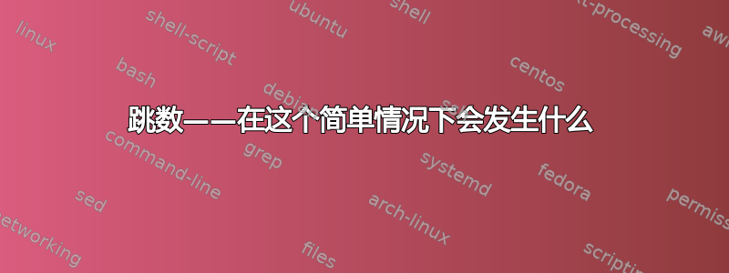 跳数——在这个简单情况下会发生什么