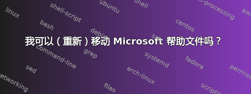 我可以（重新）移动 Microsoft 帮助文件吗？