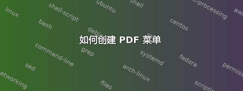 如何创建 PDF 菜单