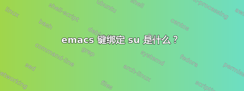 emacs 键绑定 su 是什么？