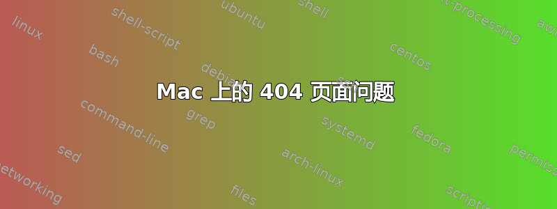 Mac 上的 404 页面问题