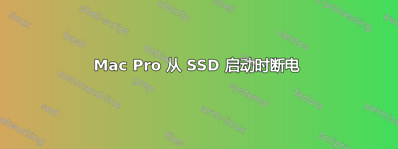 Mac Pro 从 SSD 启动时断电