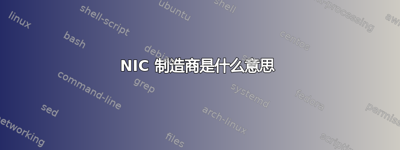 NIC 制造商是什么意思