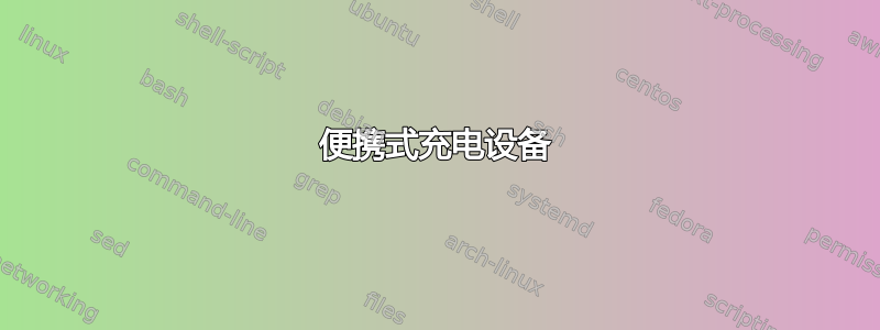 便携式充电设备