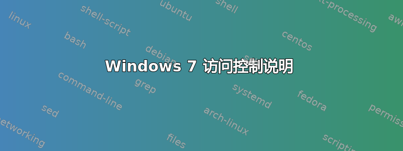 Windows 7 访问控制说明