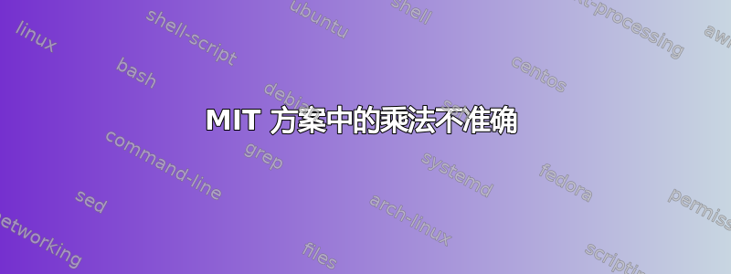 MIT 方案中的乘法不准确