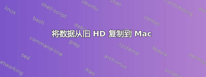 将数据从旧 HD 复制到 Mac