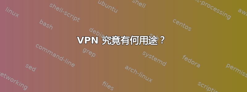 VPN 究竟有何用途？