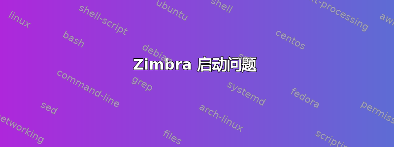 Zimbra 启动问题