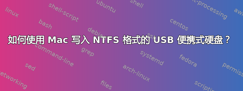 如何使用 Mac 写入 NTFS 格式的 USB 便携式硬盘？