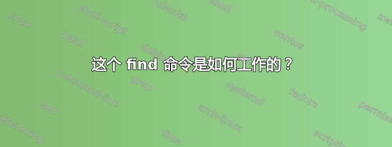 这个 find 命令是如何工作的？