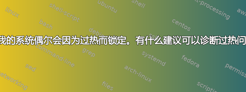 我怀疑我的系统偶尔会因为过热而锁定。有什么建议可以诊断过热问题吗？