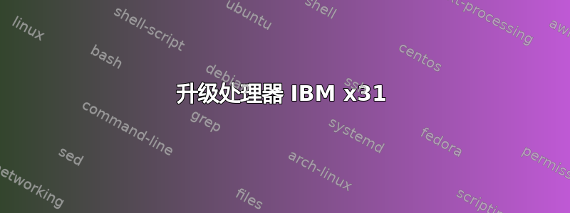 升级处理器 IBM x31