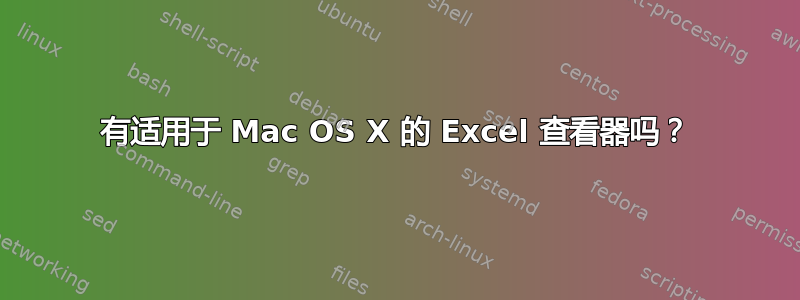 有适用于 Mac OS X 的 Excel 查看器吗？