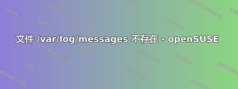 文件 /var/log/messages 不存在 - openSUSE