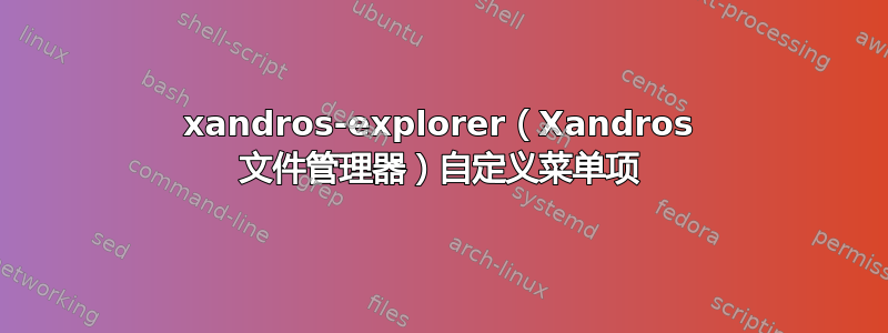 xandros-explorer（Xandros 文件管理器）自定义菜单项