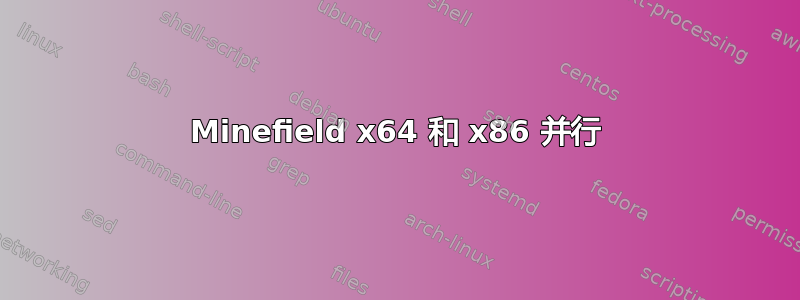 Minefield x64 和 x86 并行