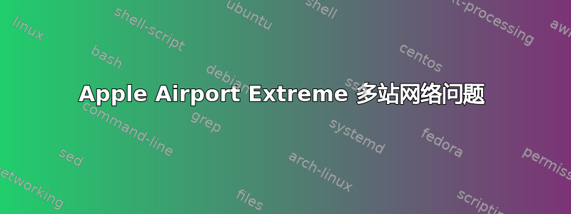 Apple Airport Extreme 多站网络问题