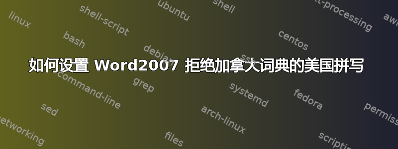 如何设置 Word2007 拒绝加拿大词典的美国拼写