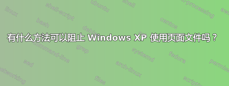 有什么方法可以阻止 Windows XP 使用页面文件吗？