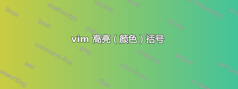 vim 高亮（颜色）括号