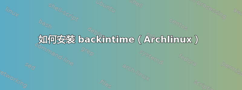 如何安装 backintime（Archlinux）