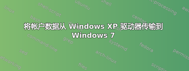 将帐户数据从 Windows XP 驱动器传输到 Windows 7