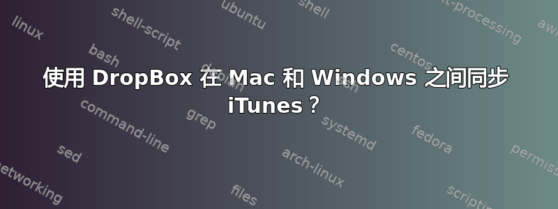 使用 DropBox 在 Mac 和 Windows 之间同步 iTunes？