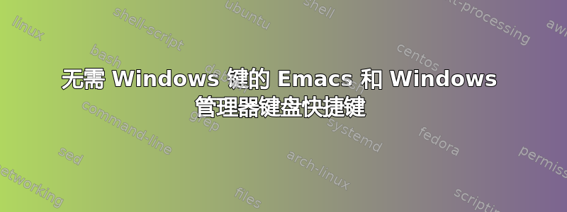 无需 Windows 键的 Emacs 和 Windows 管理器键盘快捷键