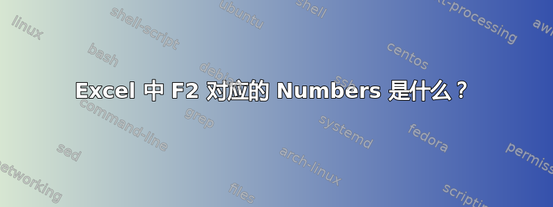 Excel 中 F2 对应的 Numbers 是什么？