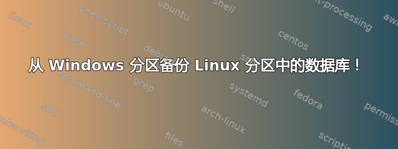 从 Windows 分区备份 Linux 分区中的数据库！