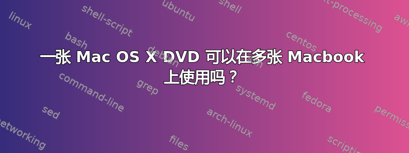 一张 Mac OS X DVD 可以在多张 Macbook 上使用吗？