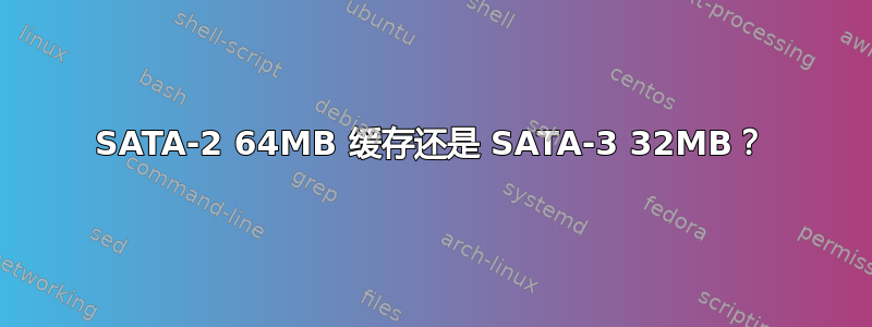 SATA-2 64MB 缓存还是 SATA-3 32MB？