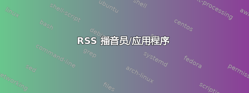 RSS 播音员/应用程序