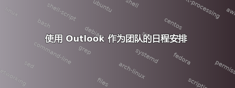 使用 Outlook 作为团队的日程安排