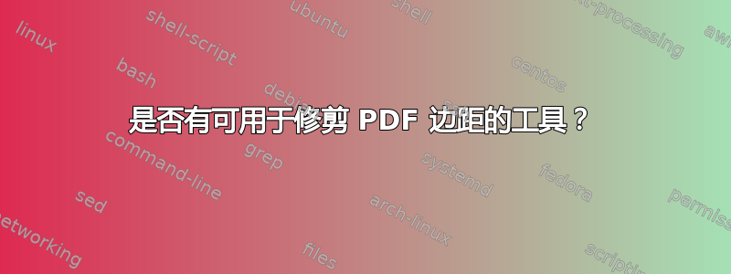 是否有可用于修剪 PDF 边距的工具？