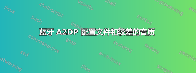 蓝牙 A2DP 配置文件和较差的音质