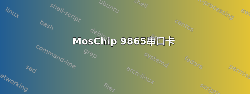 MosChip 9865串口卡