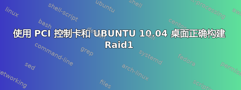 使用 PCI 控制卡和 UBUNTU 10.04 桌面正确构建 Raid1