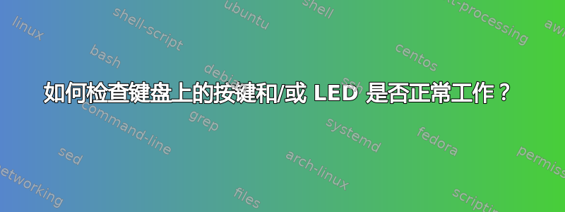 如何检查键盘上的按键和/或 LED 是否正常工作？