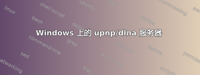 Windows 上的 upnp/dlna 服务器