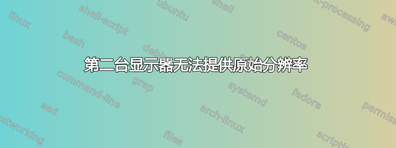 第二台显示器无法提供原始分辨率