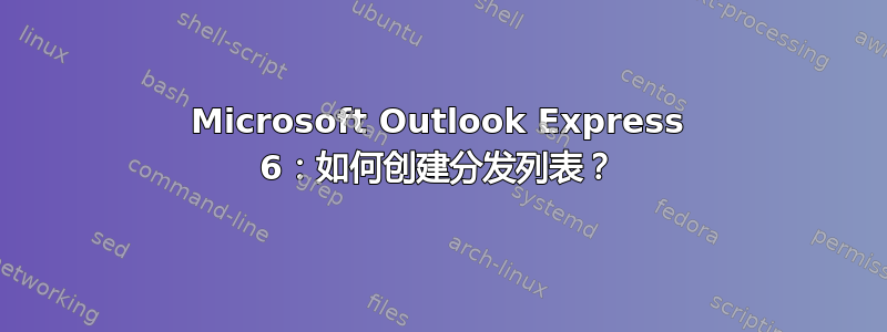 Microsoft Outlook Express 6：如何创建分发列表？